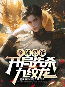 全球系统:开局先杀九纹龙