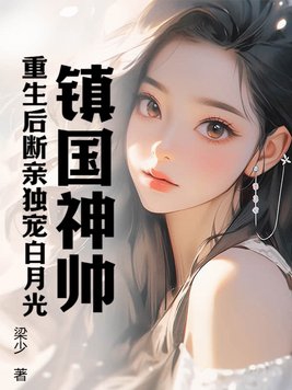 镇国神帅:重生后断亲独宠白月光
