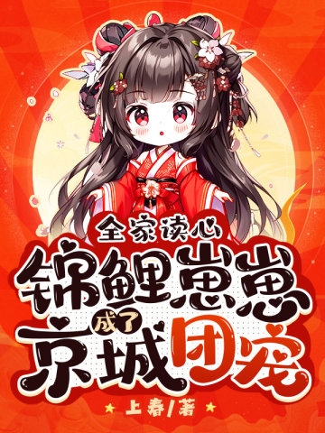 全家读心,锦鲤崽崽成了京城团宠