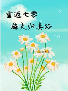 重返七零:骗夫归妻路
