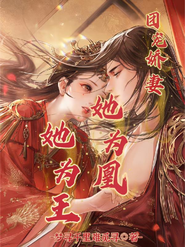 团宠娇妻:她为凰,她为王