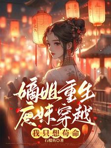 嫡姐重生庶妹穿越,我只想苟命